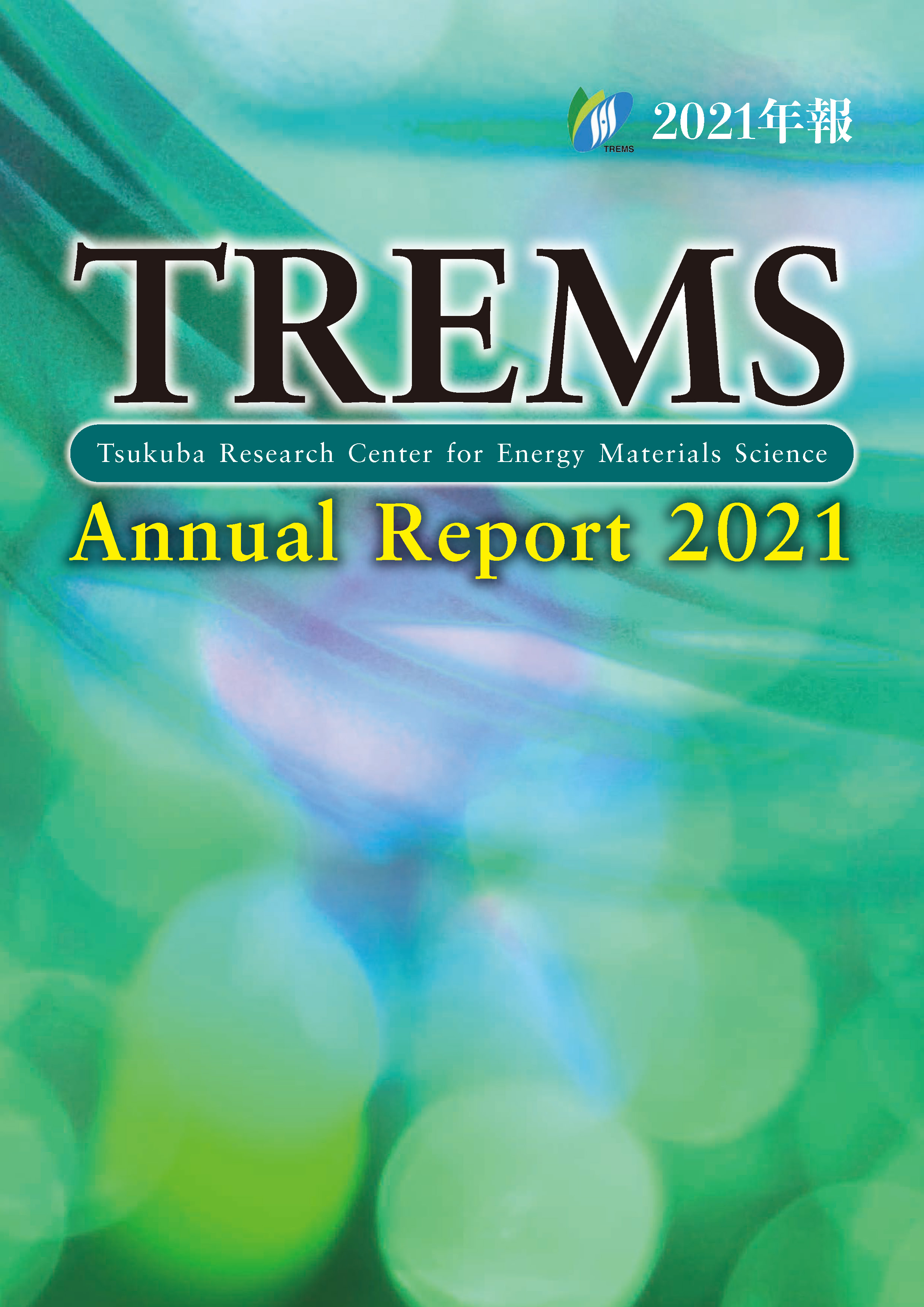 2021年度TREMS年報