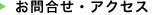 お問合せ・アクセス