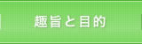 設立趣旨と理念