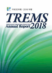 2018年度TREMS年報