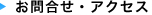 お問合せ・アクセス