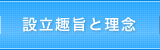 設立趣旨と理念