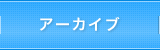 アーカイブ